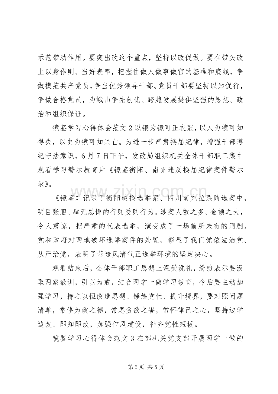 观看镜鉴的学习心得体会范文.docx_第2页