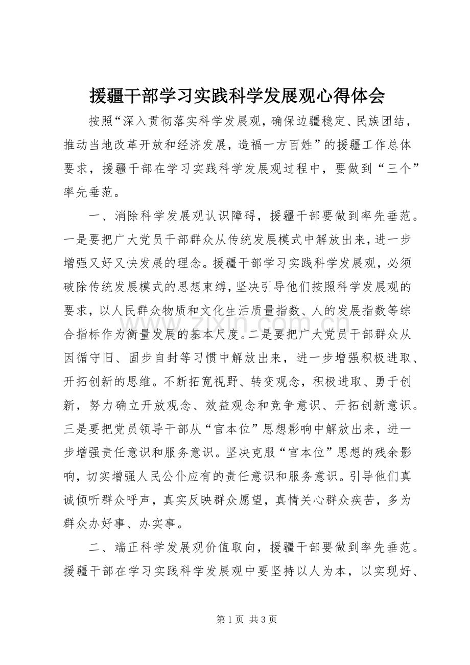 援疆干部学习实践科学发展观心得体会.docx_第1页