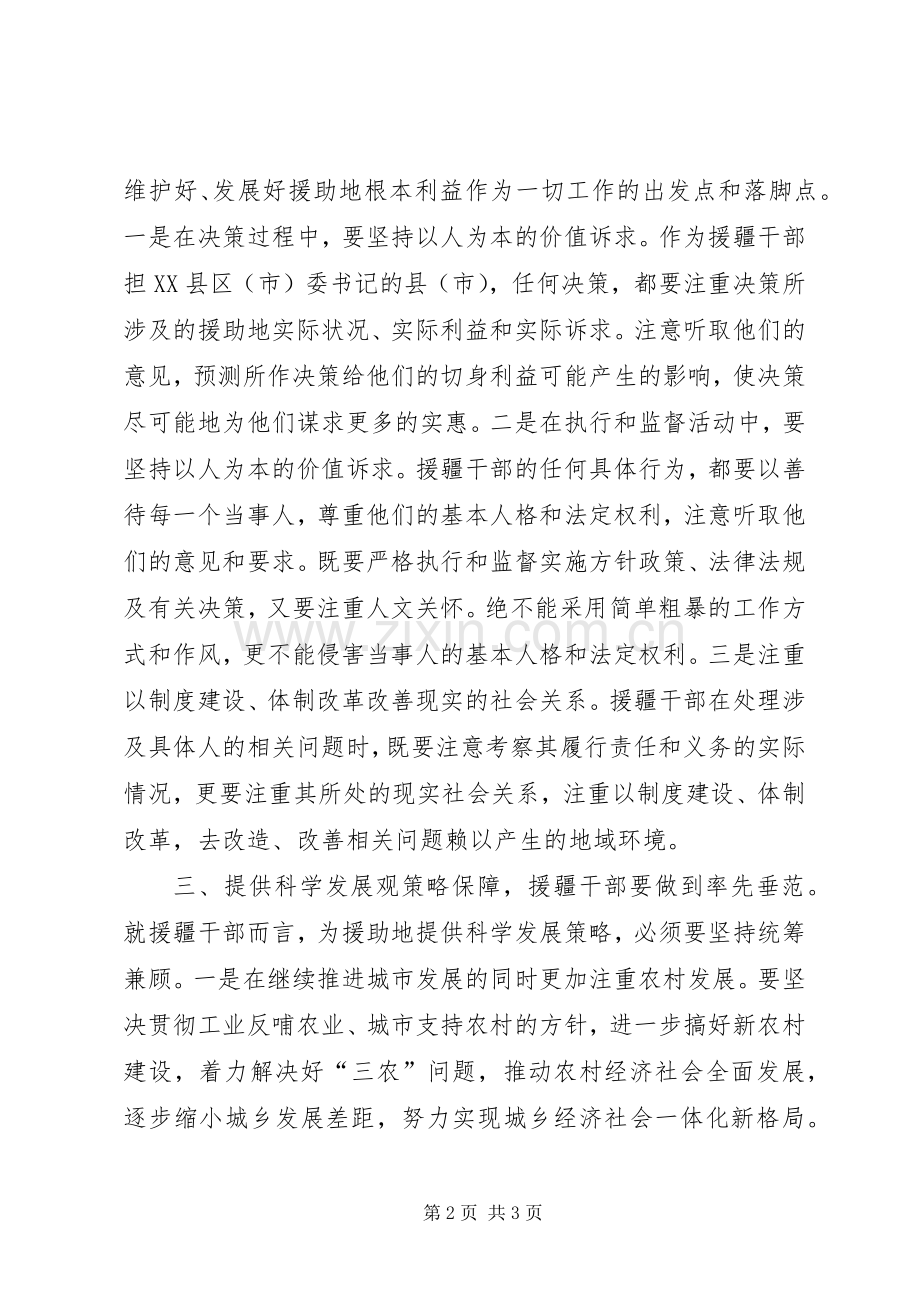 援疆干部学习实践科学发展观心得体会.docx_第2页