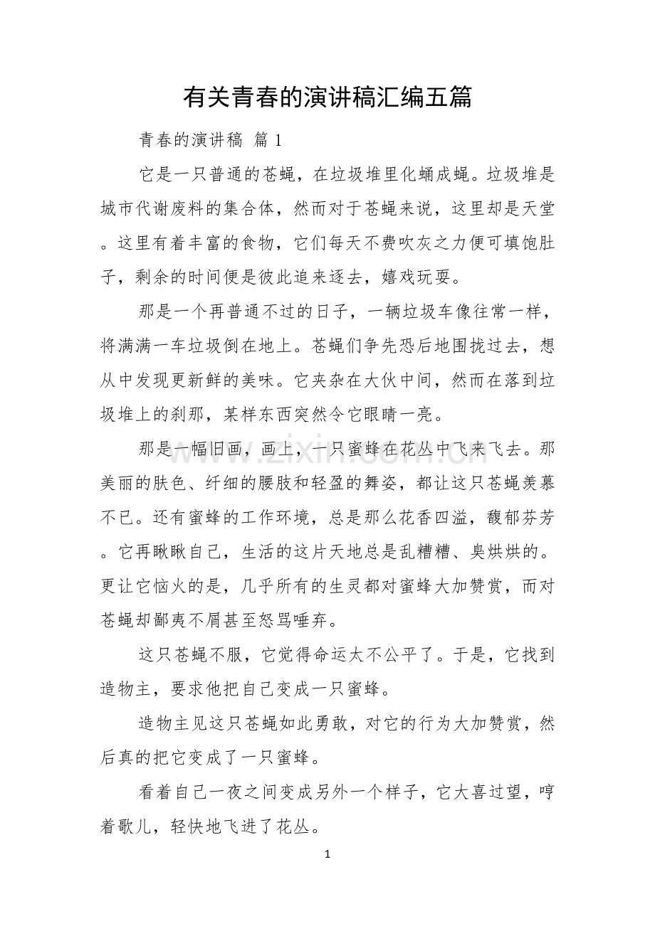 有关青春的演讲稿汇编五篇.docx_第1页