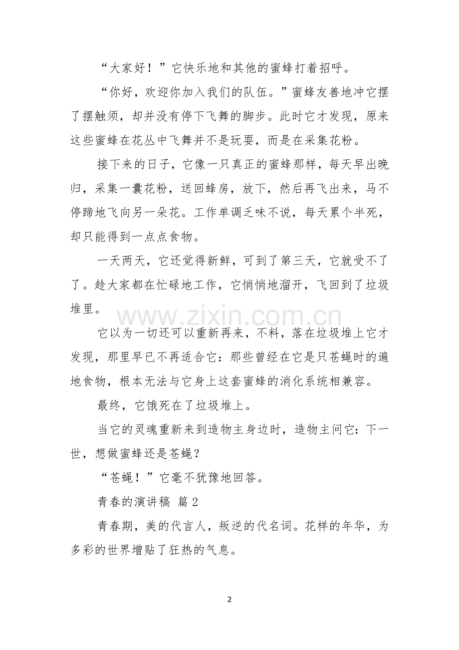 有关青春的演讲稿汇编五篇.docx_第2页