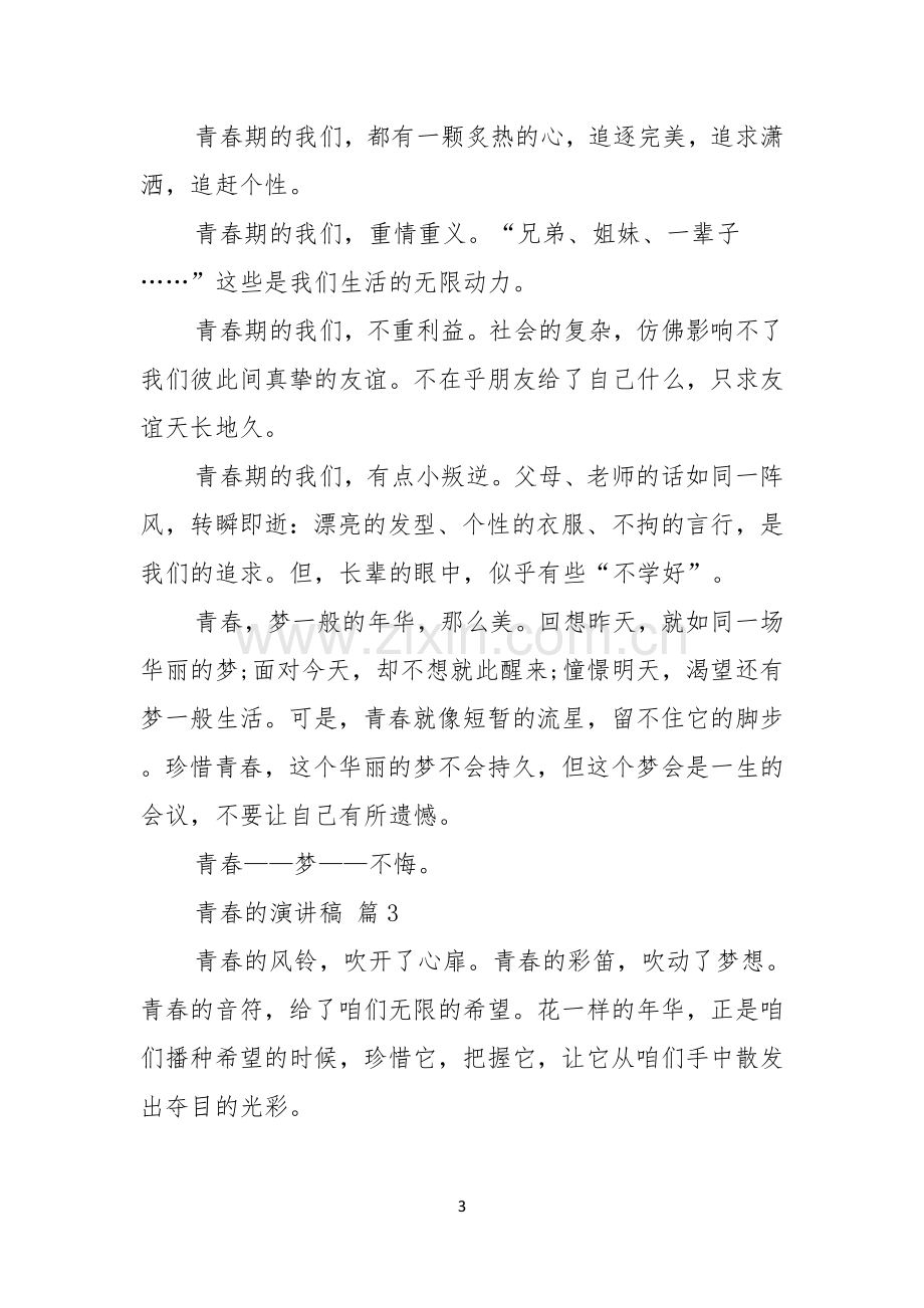 有关青春的演讲稿汇编五篇.docx_第3页