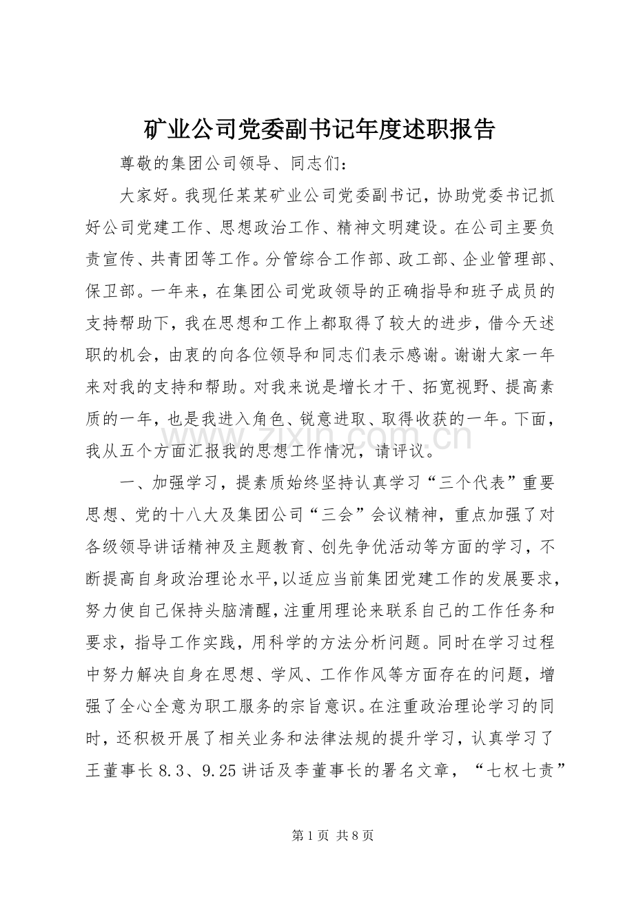 矿业公司党委副书记年度述职报告.docx_第1页