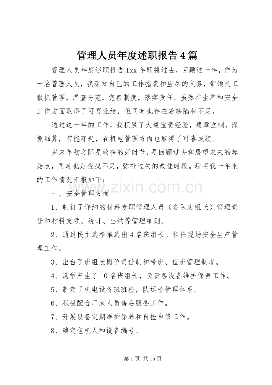 管理人员年度述职报告4篇.docx_第1页