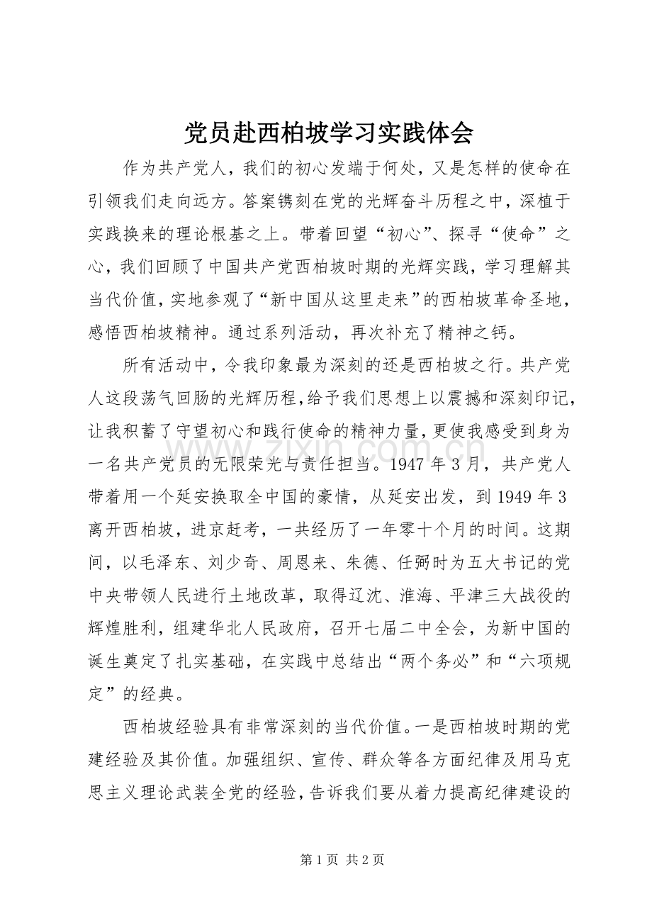 党员赴西柏坡学习实践体会.docx_第1页