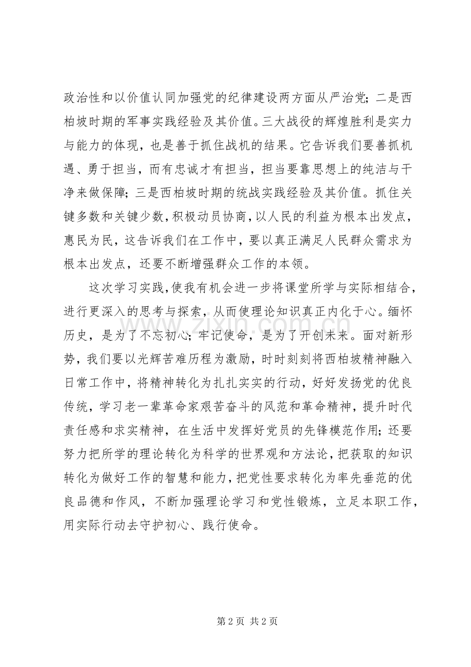 党员赴西柏坡学习实践体会.docx_第2页