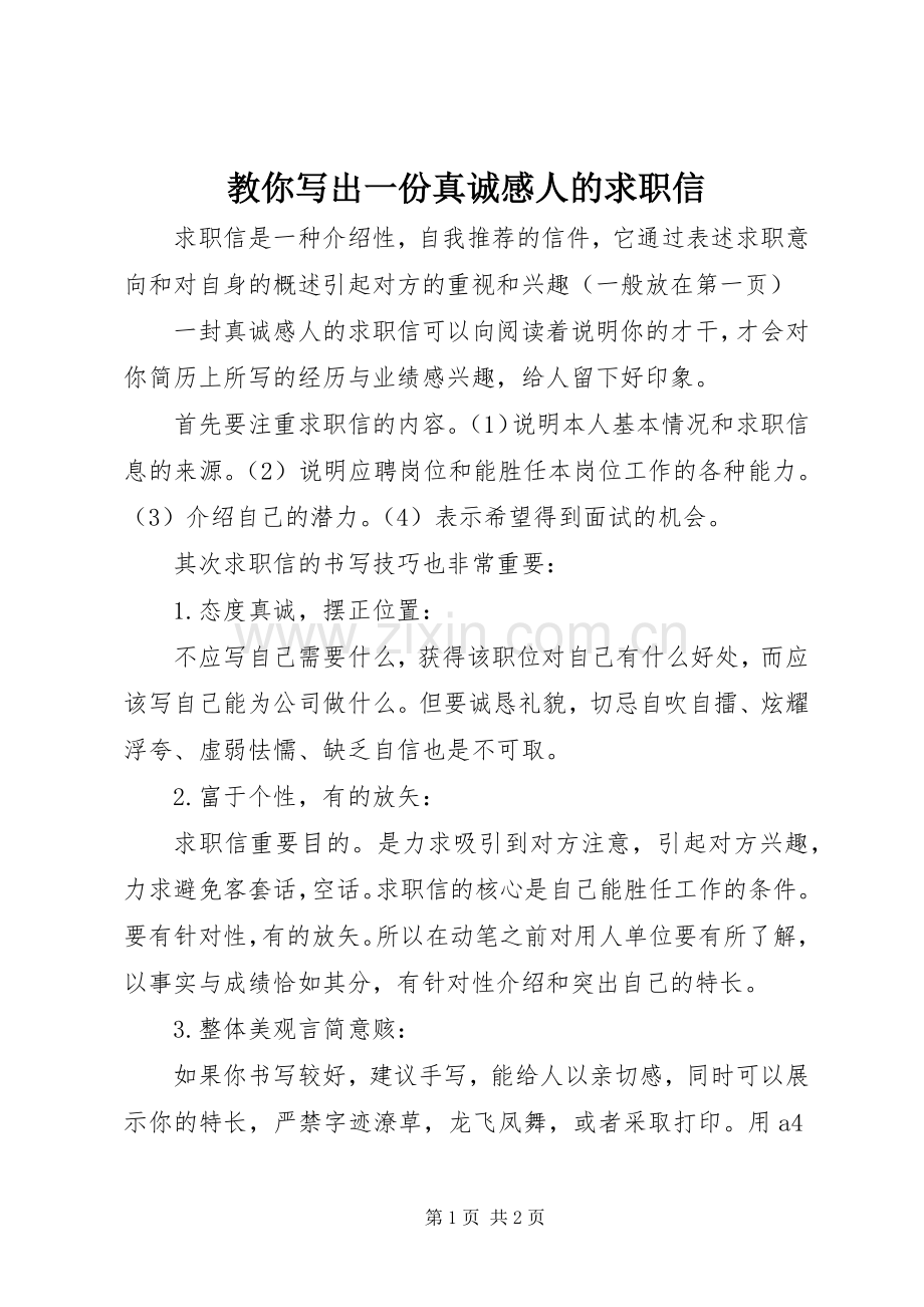 教你写出一份真诚感人的求职信.docx_第1页