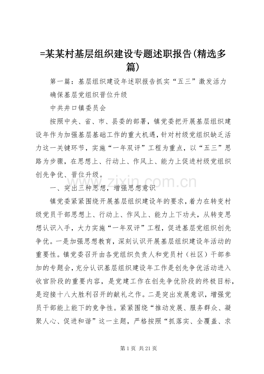 =某某村基层组织建设专题述职报告(多篇).docx_第1页