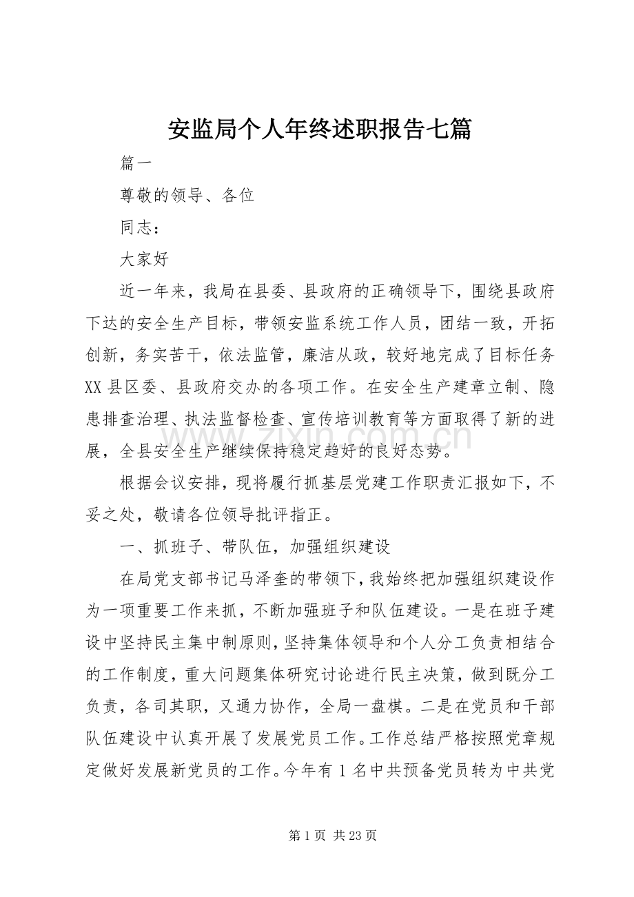 安监局个人年终述职报告七篇.docx_第1页