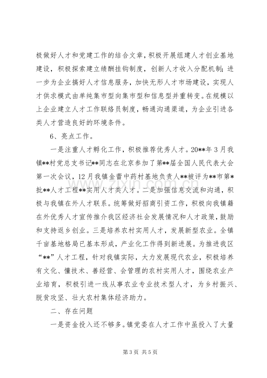 乡镇负责个抓人才工作述职报告.docx_第3页