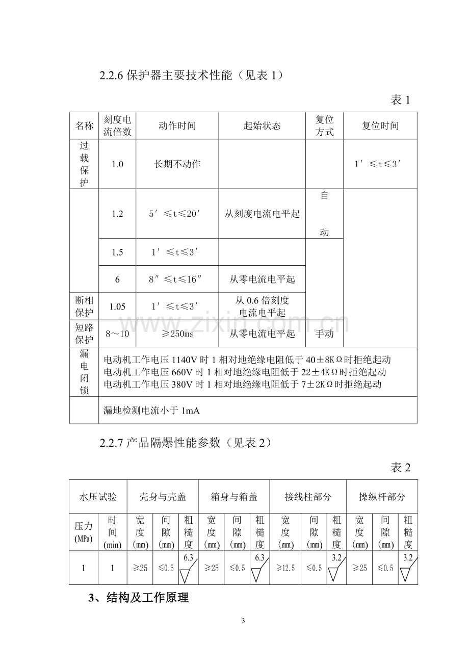 QBZ-2x80(120)SF起动器说明书.doc_第3页