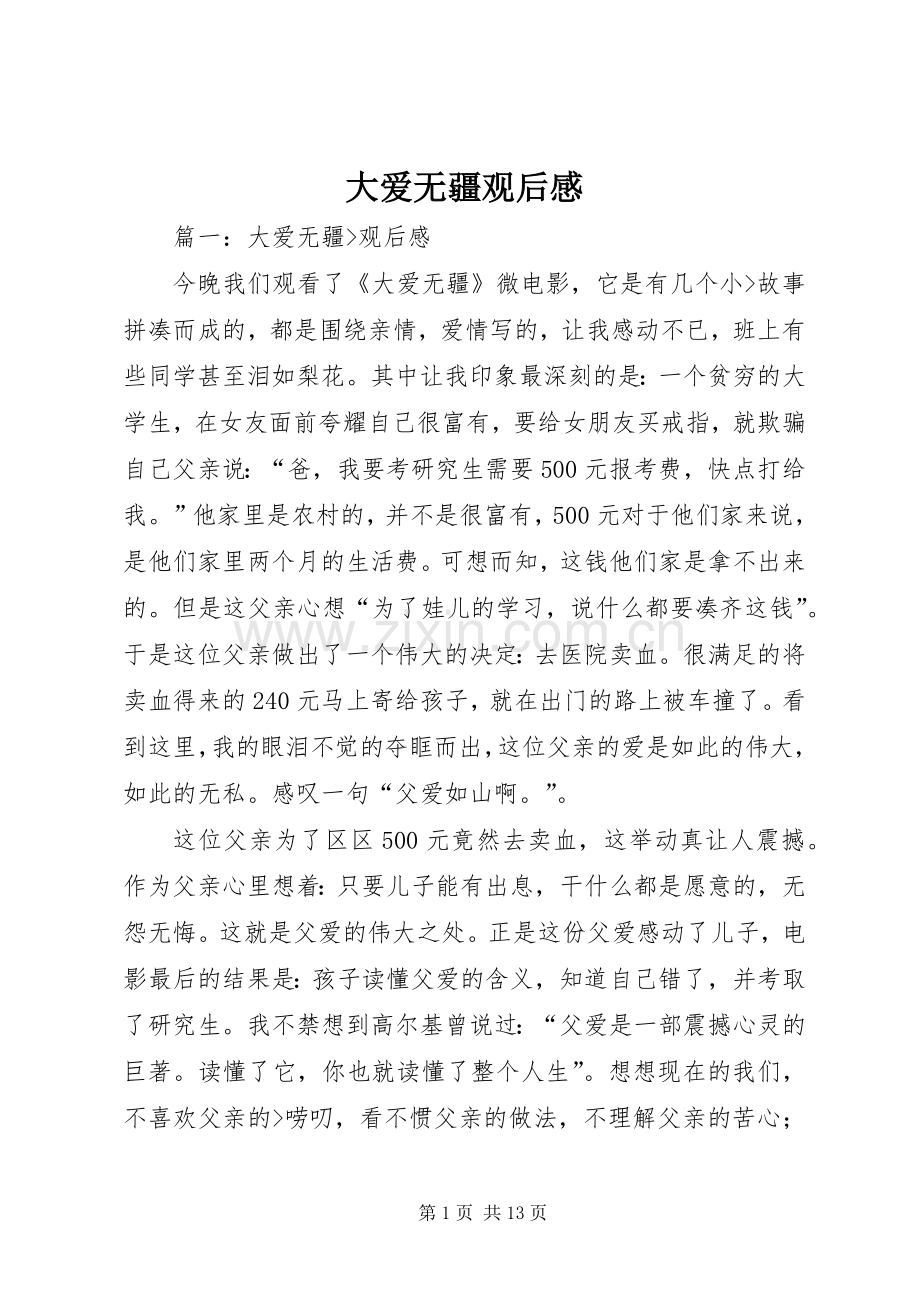 大爱无疆观后感.docx_第1页