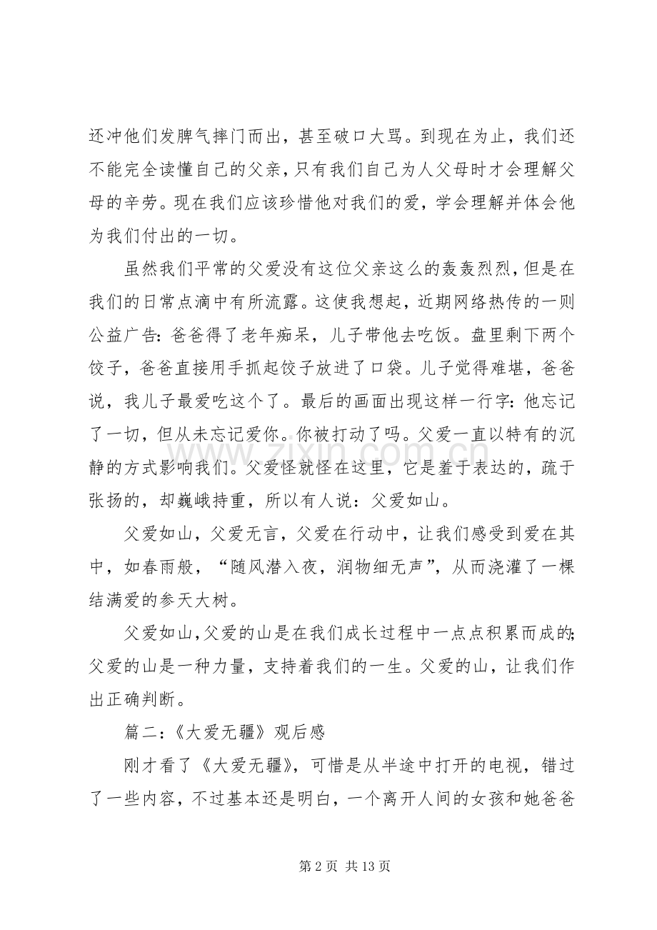 大爱无疆观后感.docx_第2页