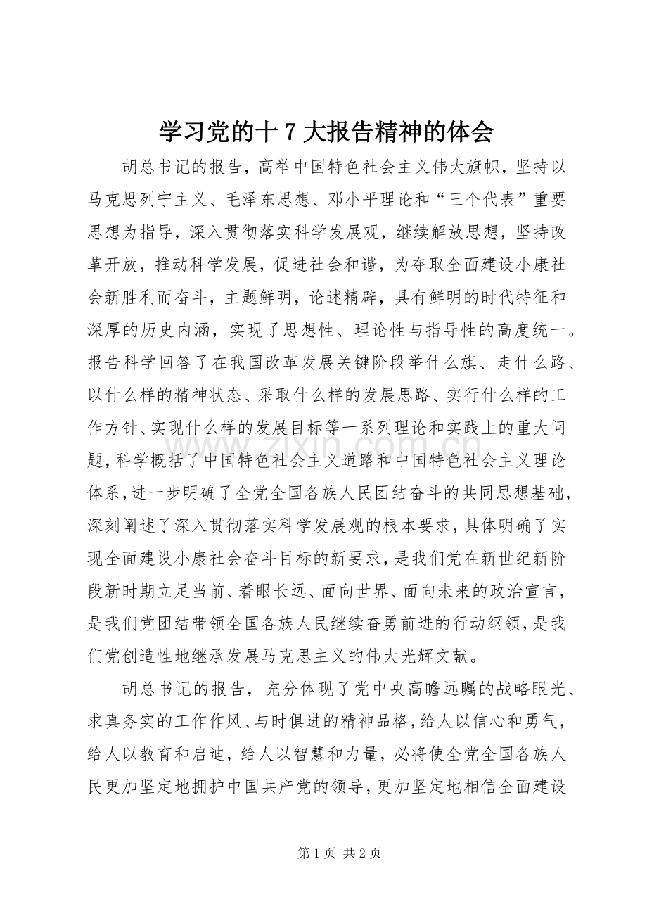 学习党的十7大报告精神的体会.docx_第1页