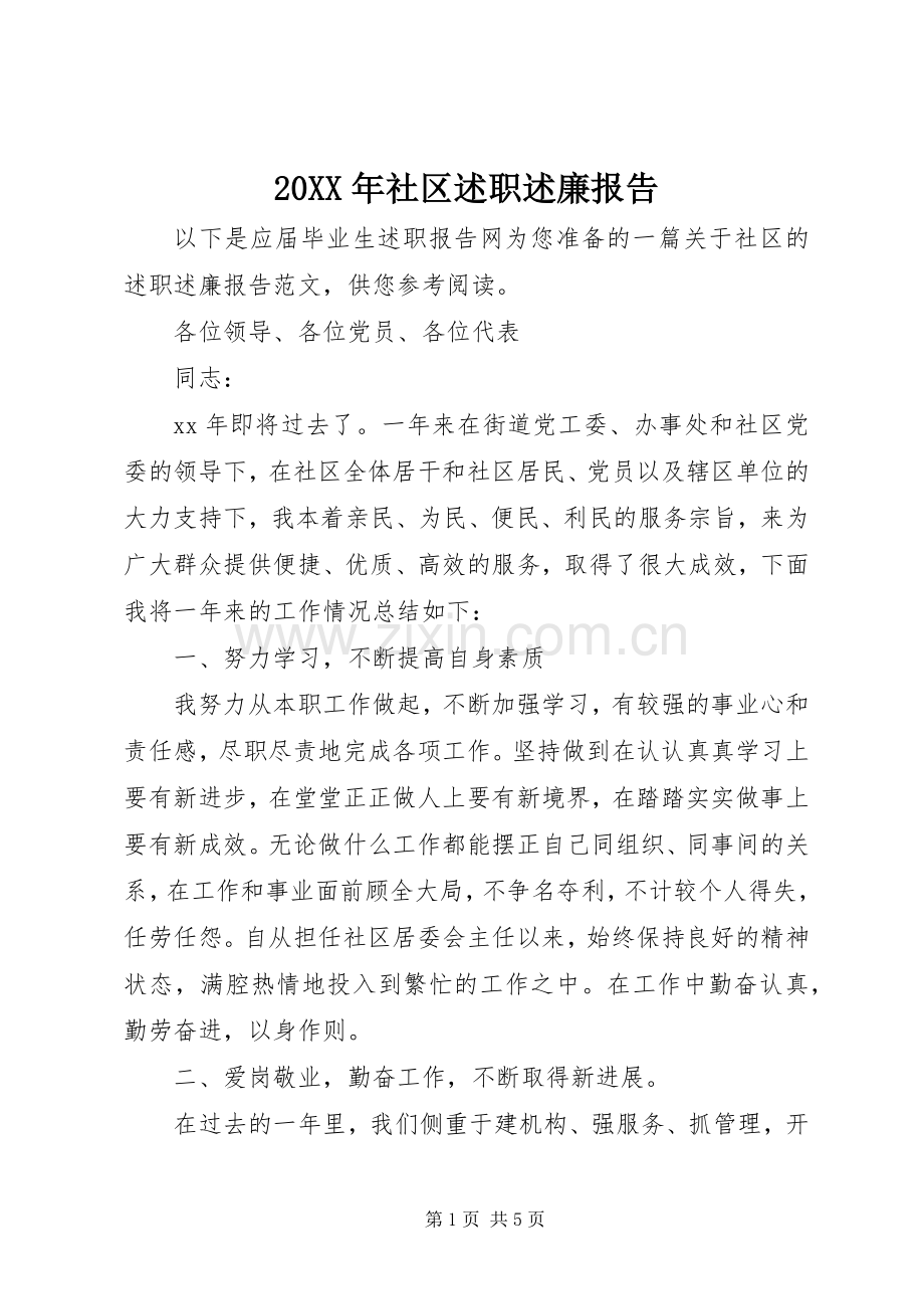 20XX年社区述职述廉报告.docx_第1页