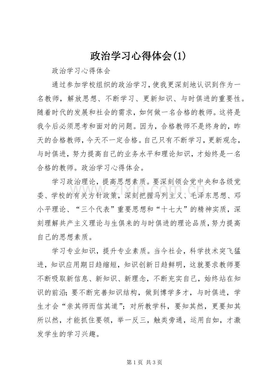 政治学习心得体会(1).docx_第1页