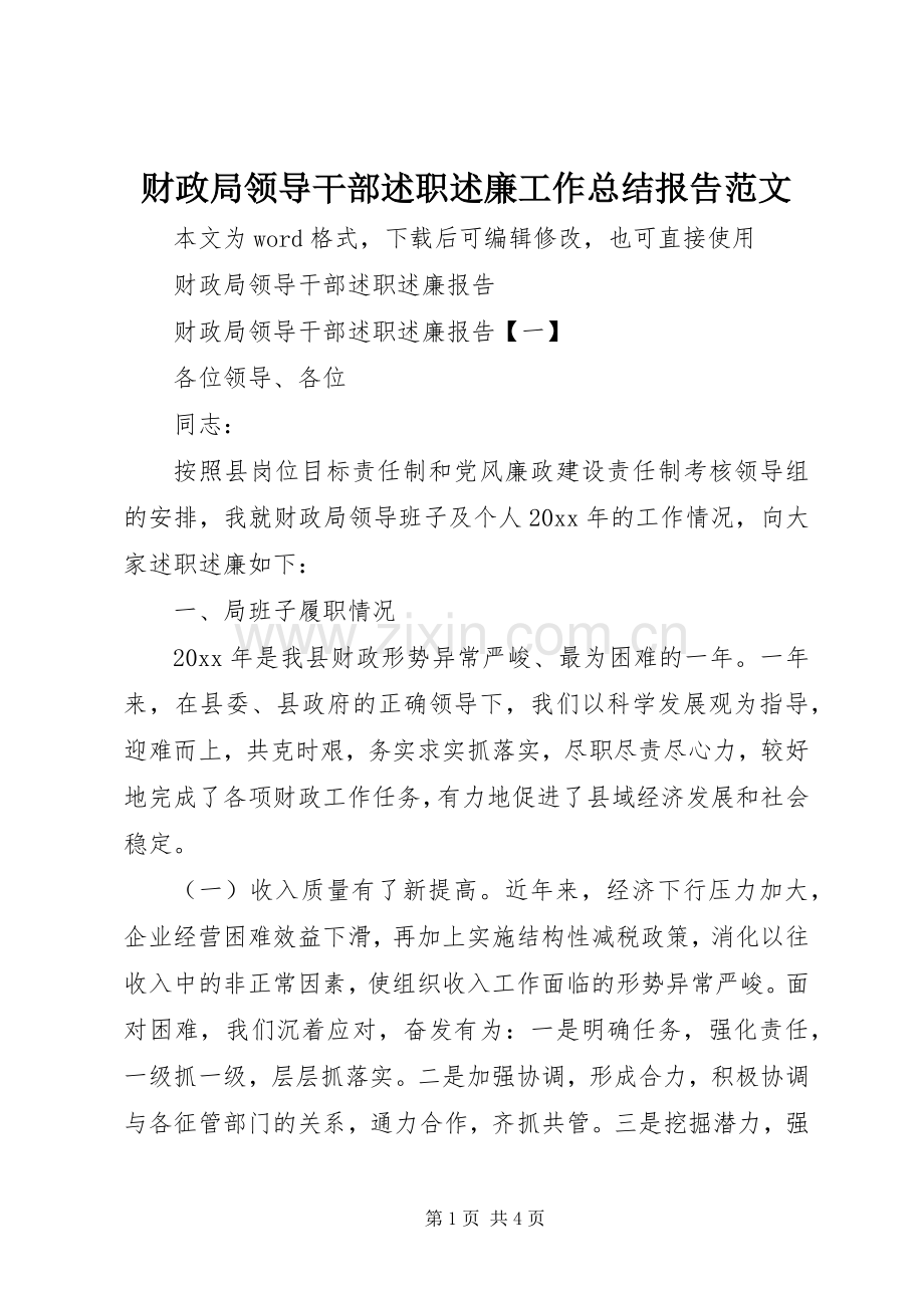 财政局领导干部述职述廉工作总结报告范文.docx_第1页