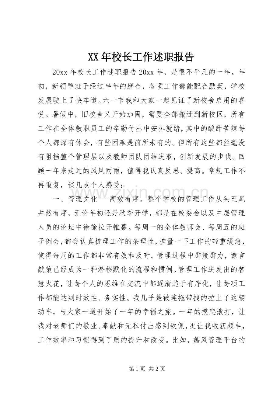 XX年校长工作述职报告.docx_第1页