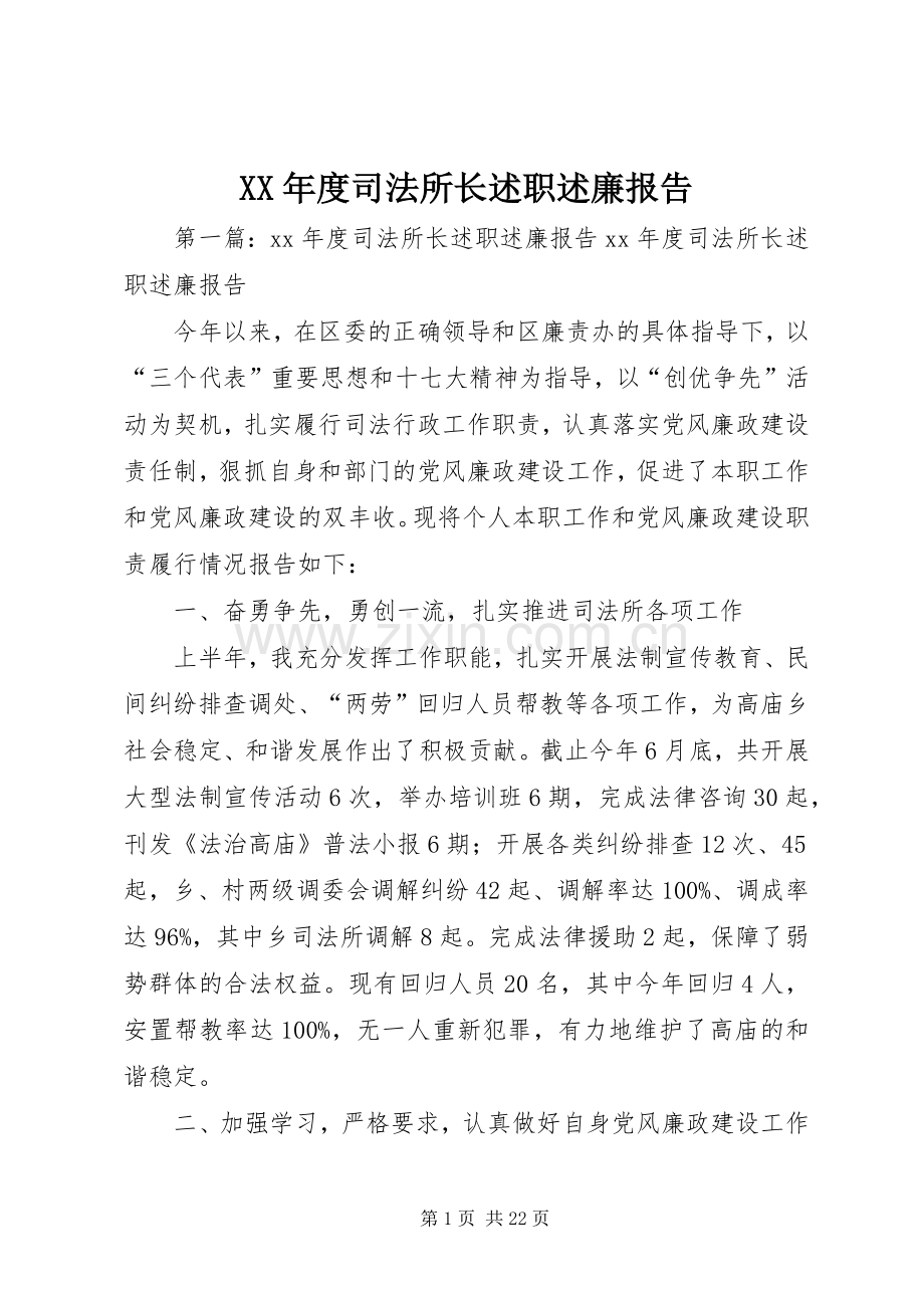 XX年度司法所长述职述廉报告.docx_第1页