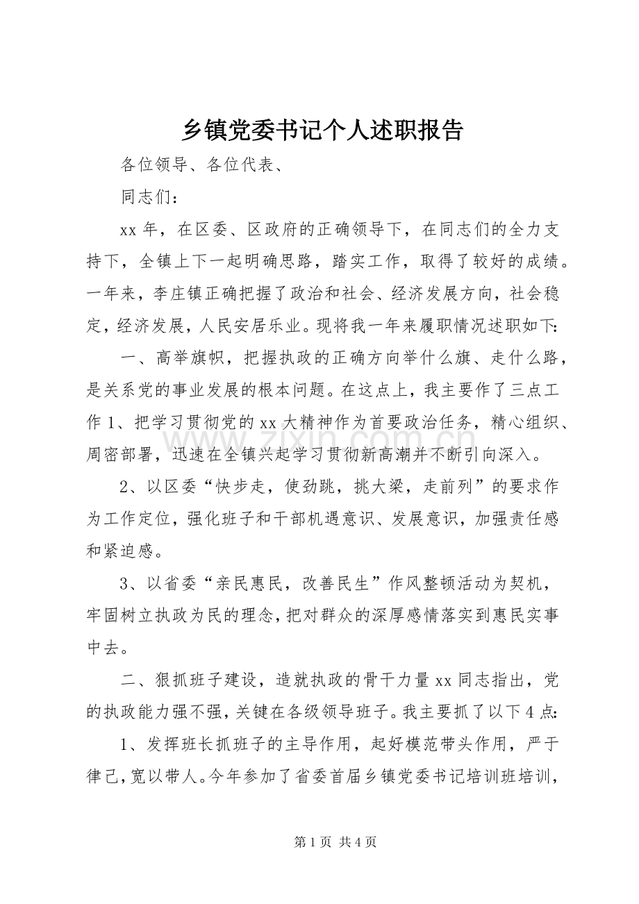 乡镇党委书记个人述职报告.docx_第1页