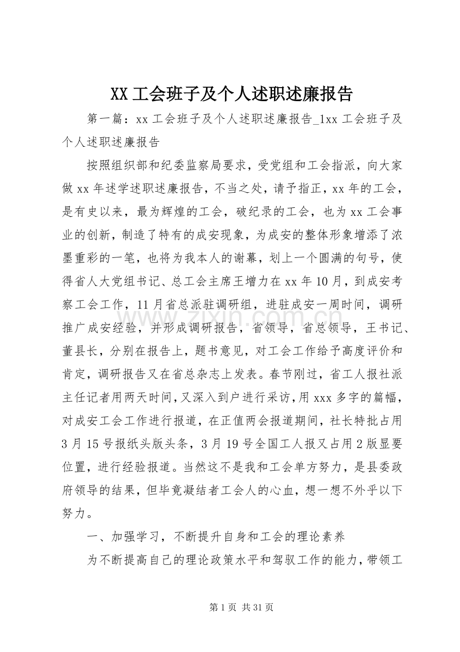 XX工会班子及个人述职述廉报告.docx_第1页