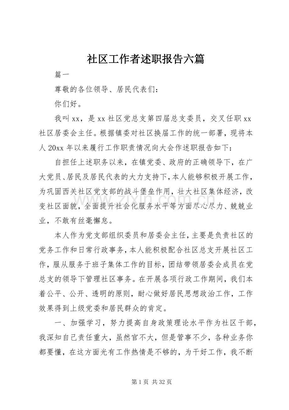 社区工作者述职报告六篇.docx_第1页