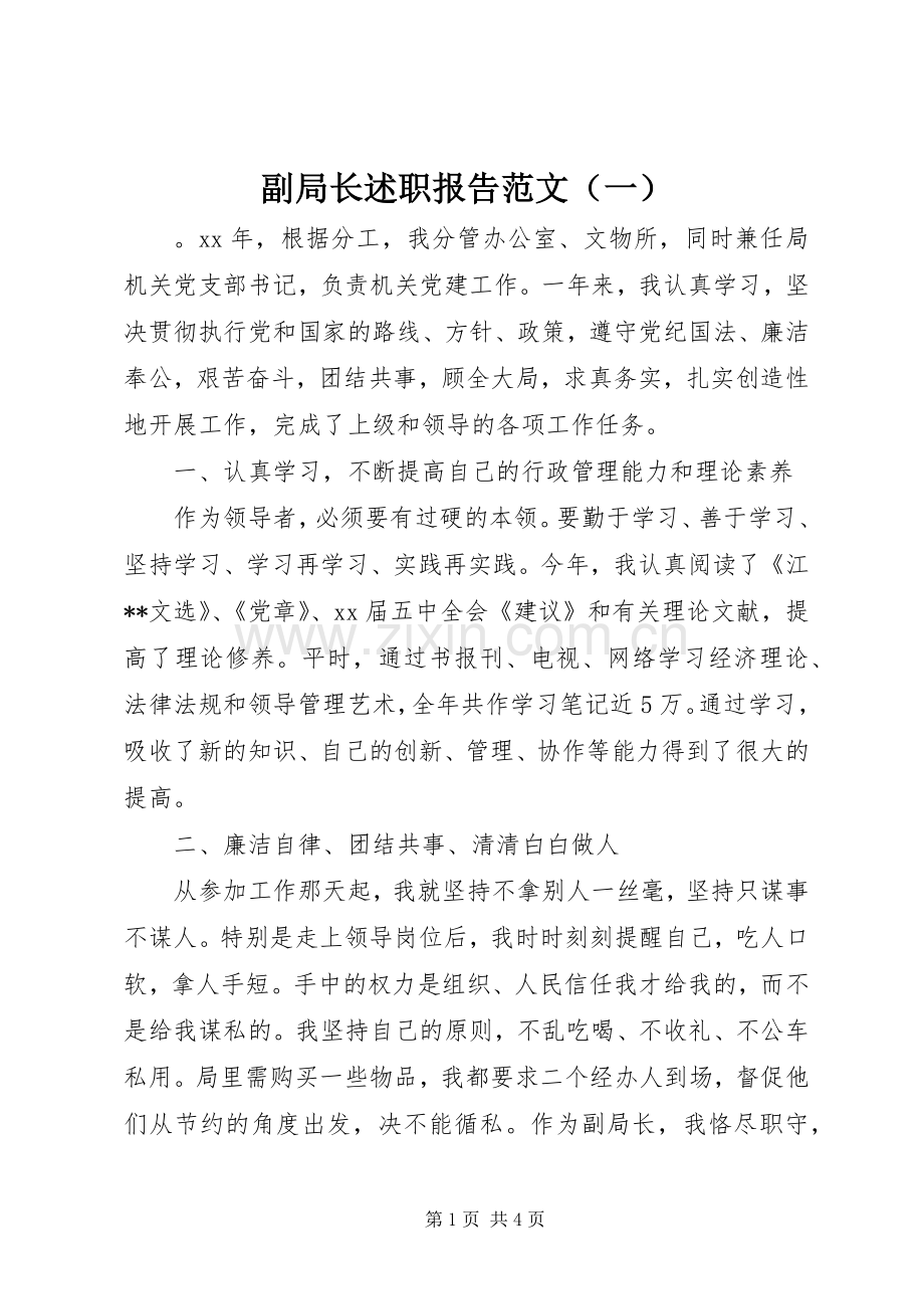 副局长述职报告范文（一）.docx_第1页