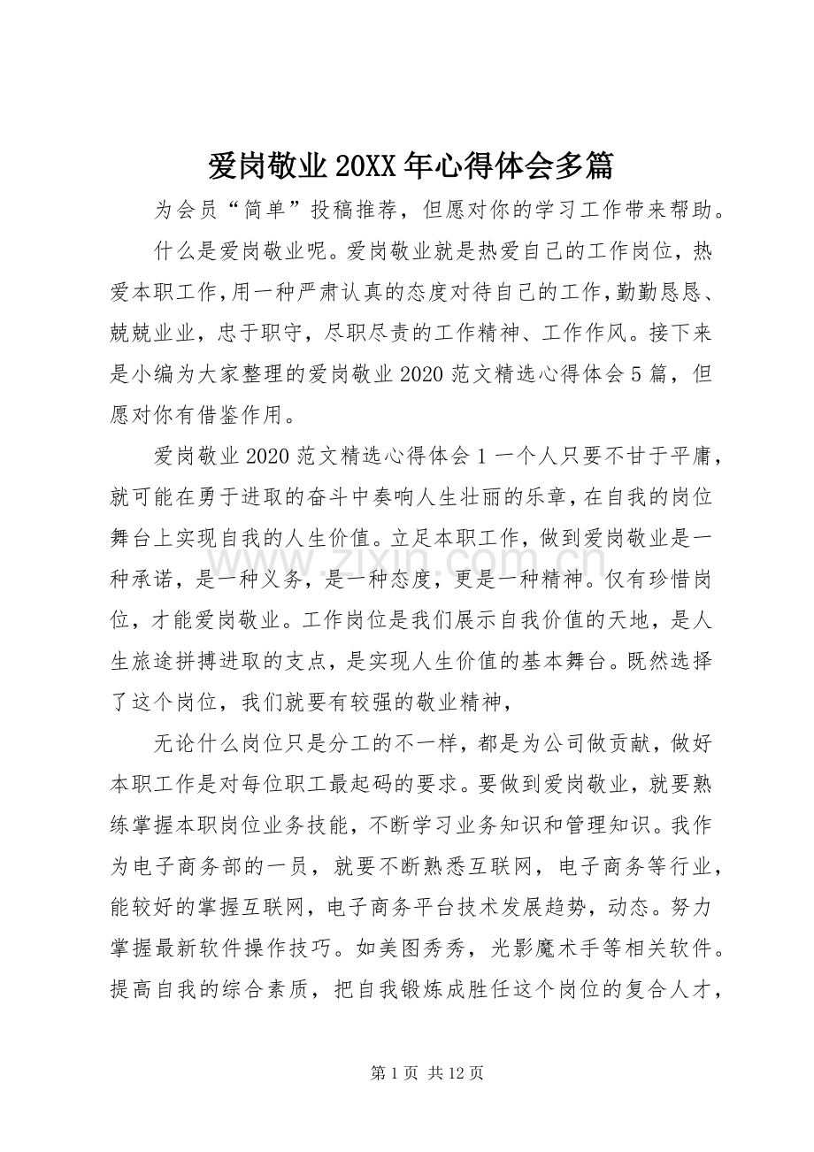 爱岗敬业20XX年心得体会多篇.docx_第1页