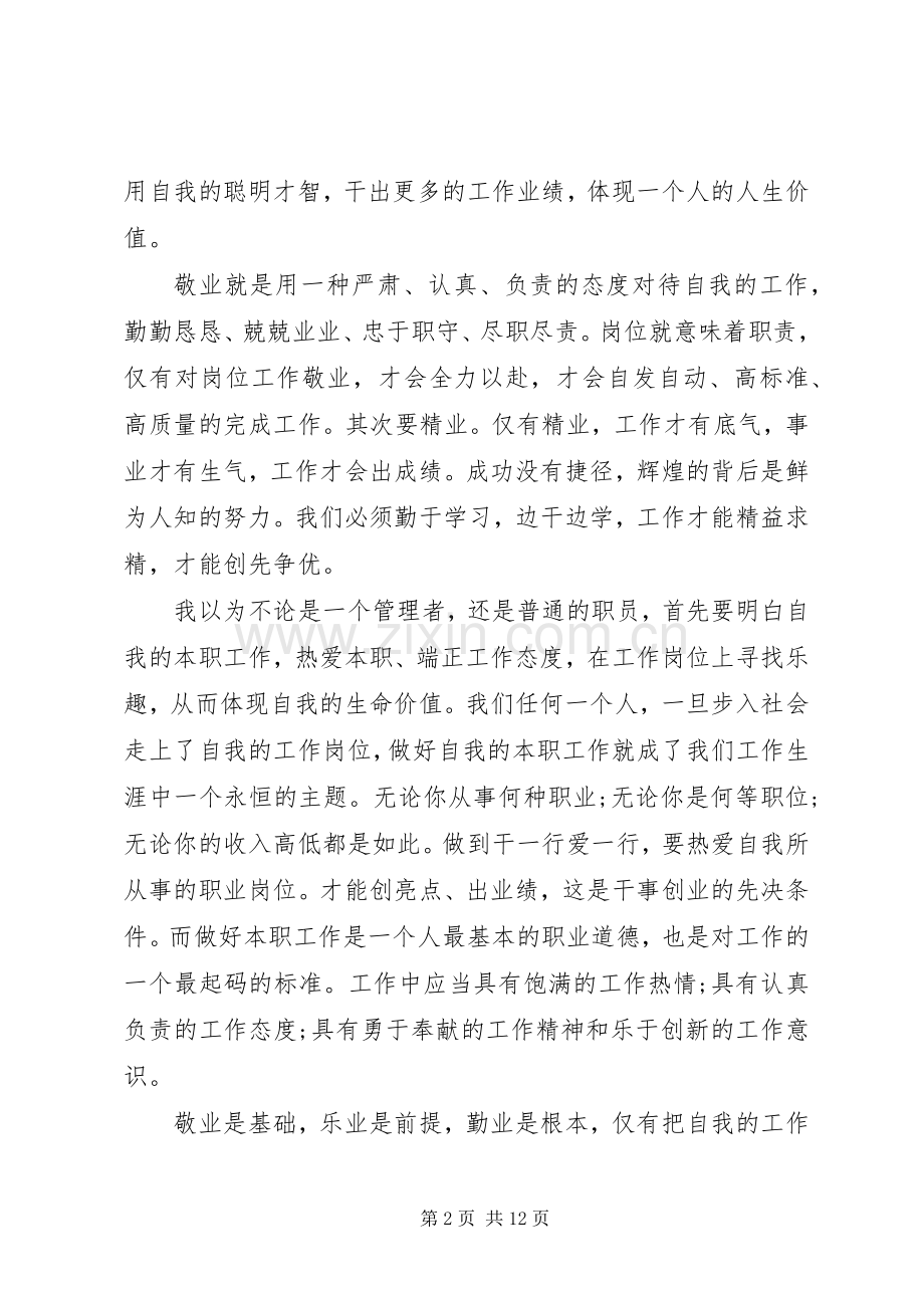 爱岗敬业20XX年心得体会多篇.docx_第2页