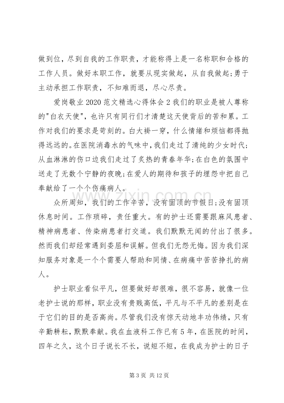 爱岗敬业20XX年心得体会多篇.docx_第3页