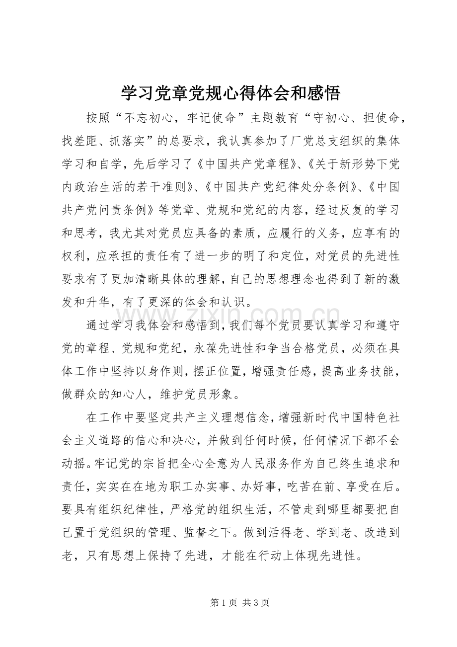 学习党章党规心得体会和感悟.docx_第1页