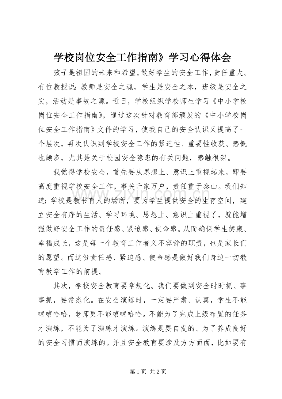 学校岗位安全工作指南》学习心得体会.docx_第1页