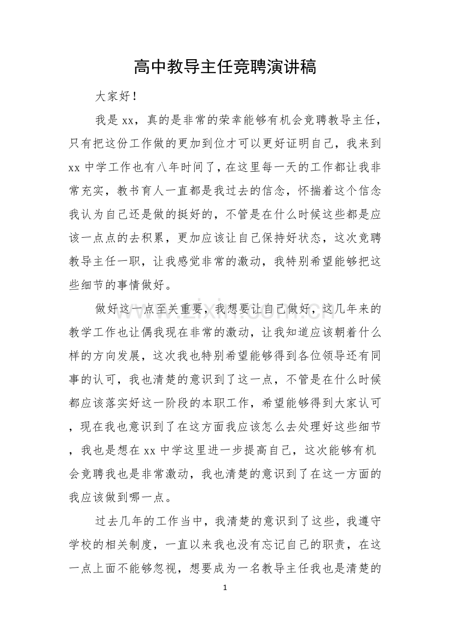 高中教导主任竞聘演讲稿.docx_第1页