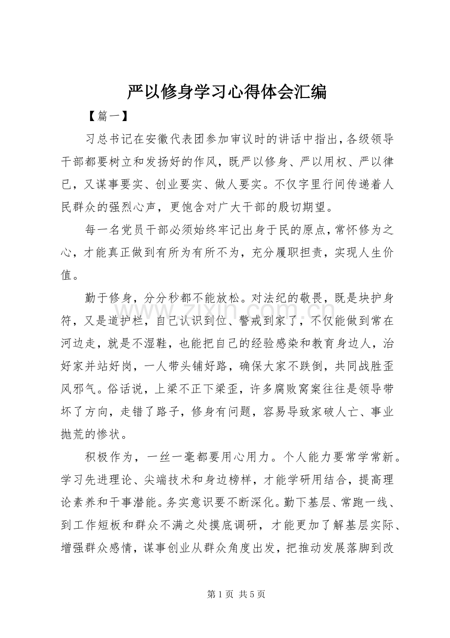 严以修身学习心得体会汇编.docx_第1页