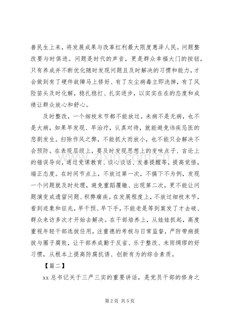 严以修身学习心得体会汇编.docx_第2页