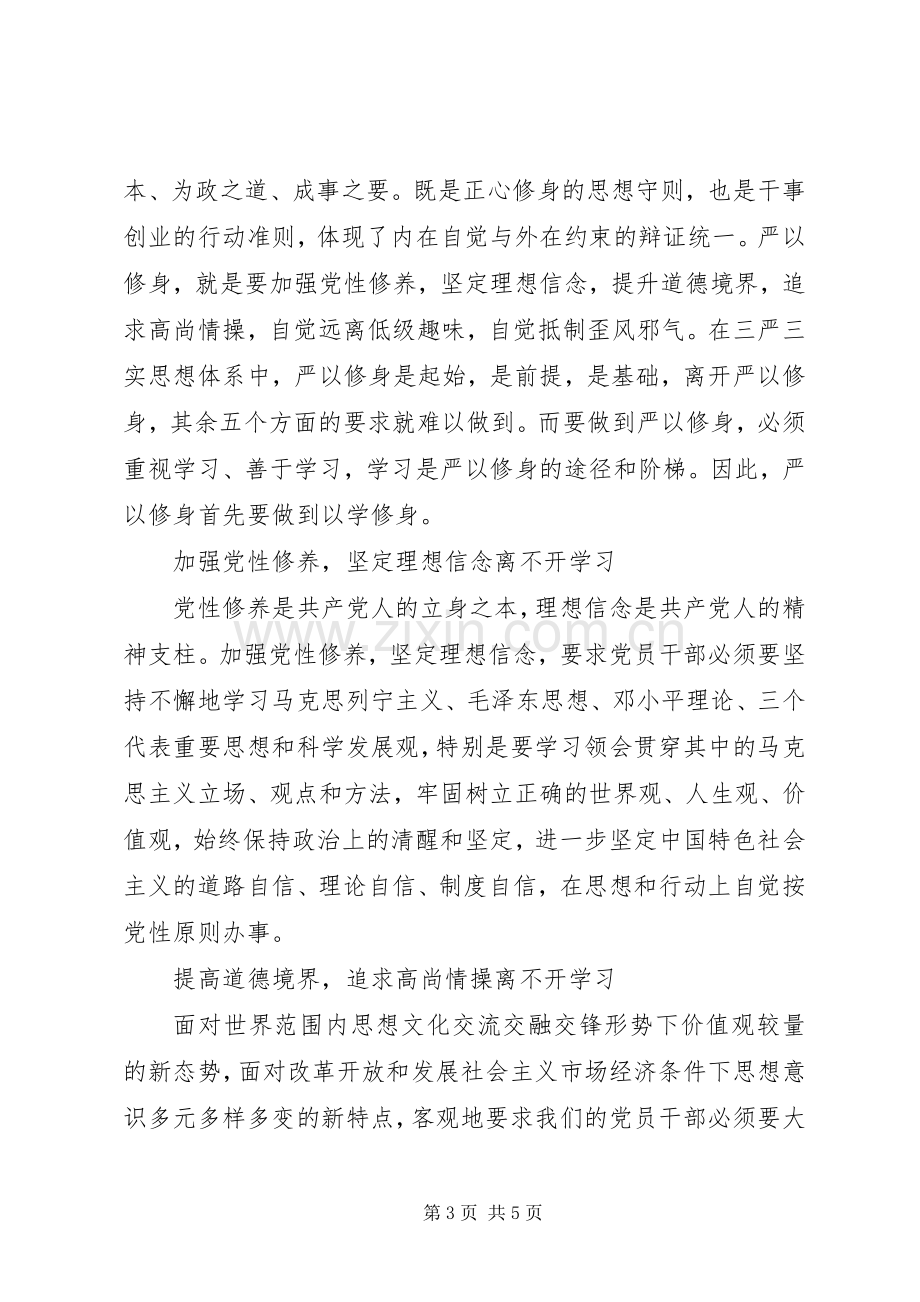 严以修身学习心得体会汇编.docx_第3页