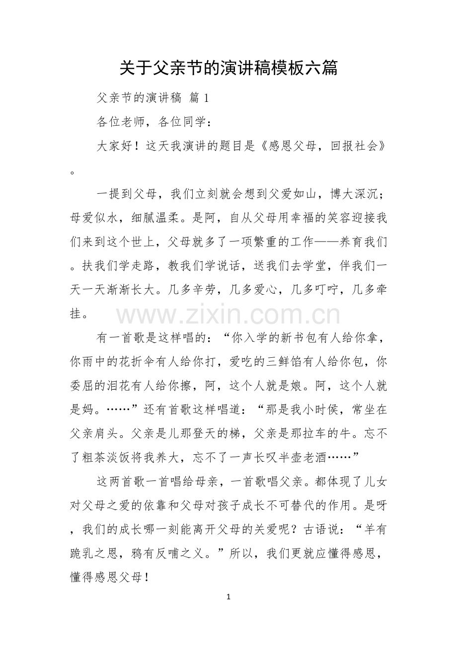 关于父亲节的演讲稿模板六篇.docx_第1页