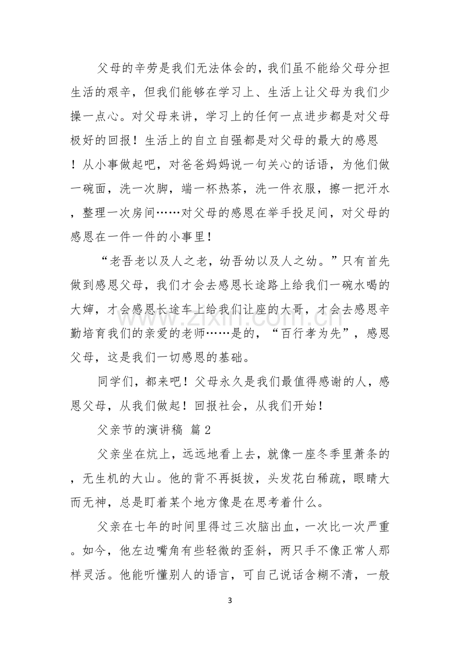 关于父亲节的演讲稿模板六篇.docx_第3页