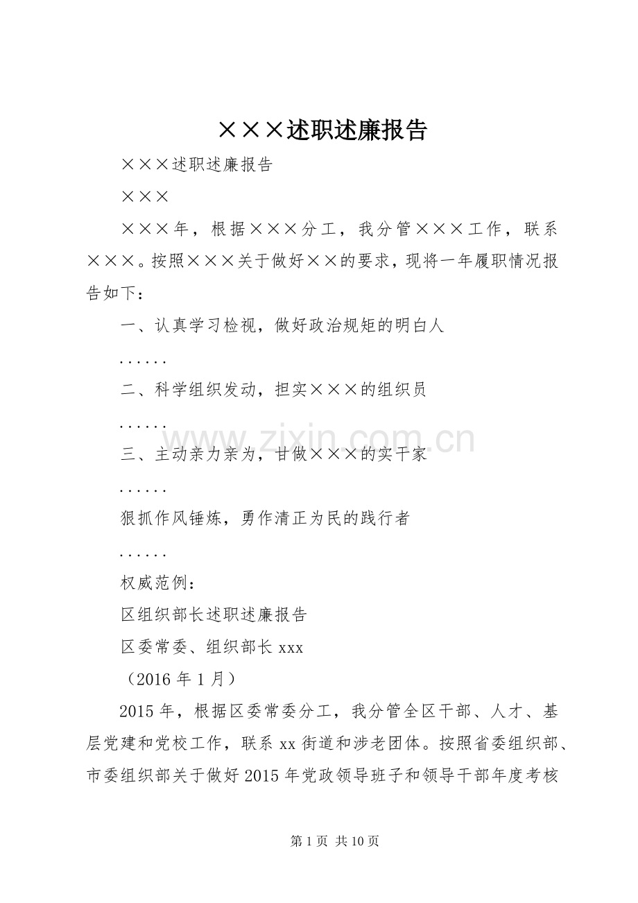 ×××述职述廉报告.docx_第1页