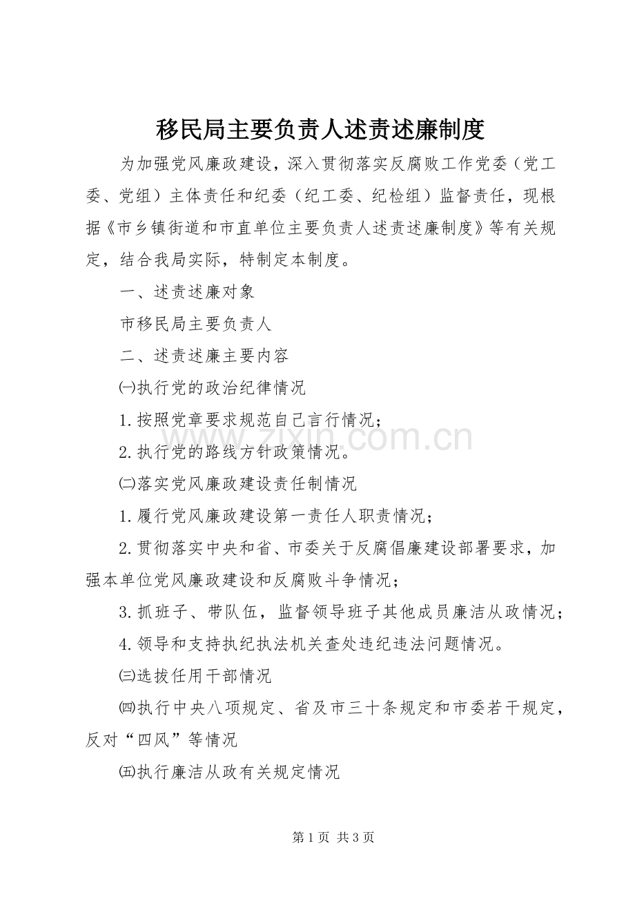 移民局主要负责人述责述廉制度.docx_第1页