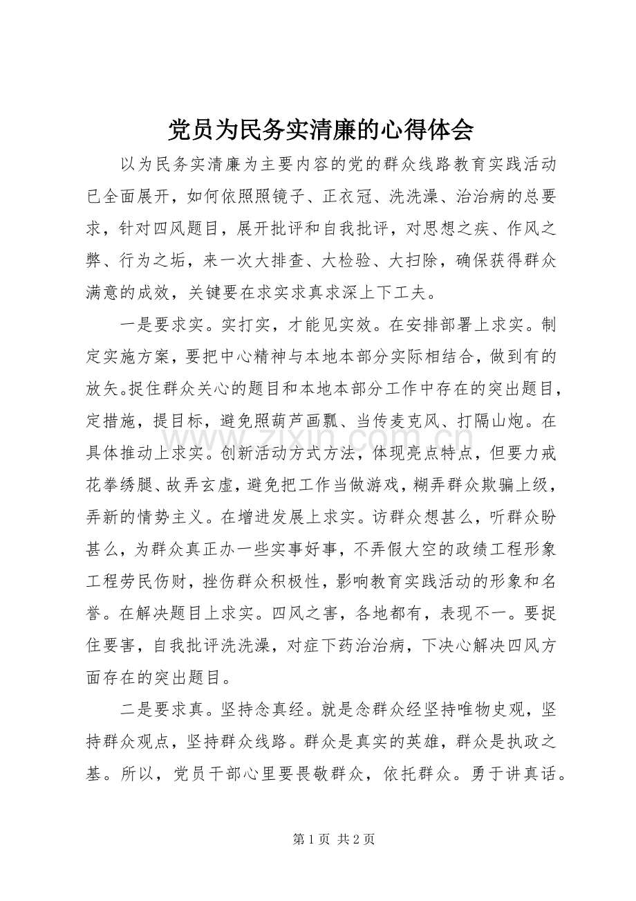 党员为民务实清廉的心得体会.docx_第1页