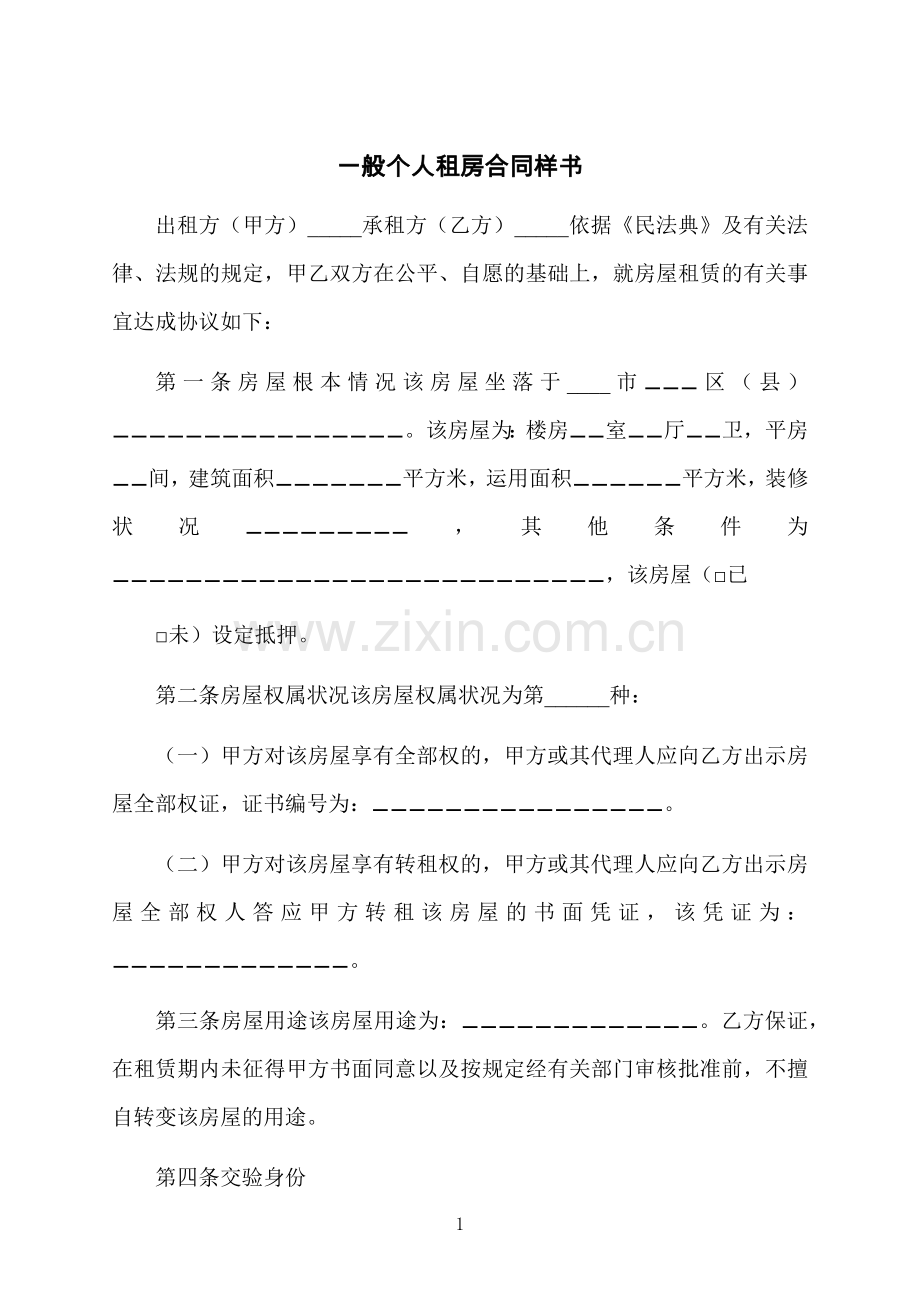 一般个人租房合同样书.docx_第1页