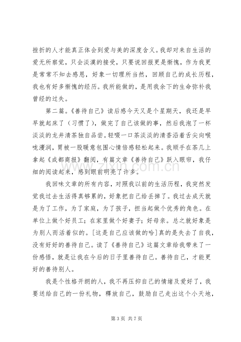 《感恩与善待》读后感(多篇).docx_第3页