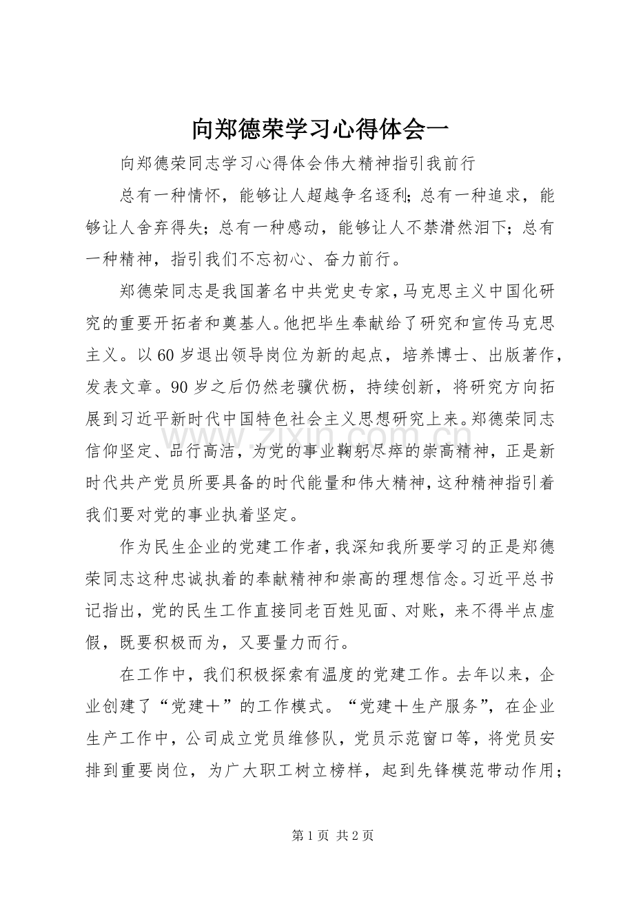 向郑德荣学习心得体会一.docx_第1页