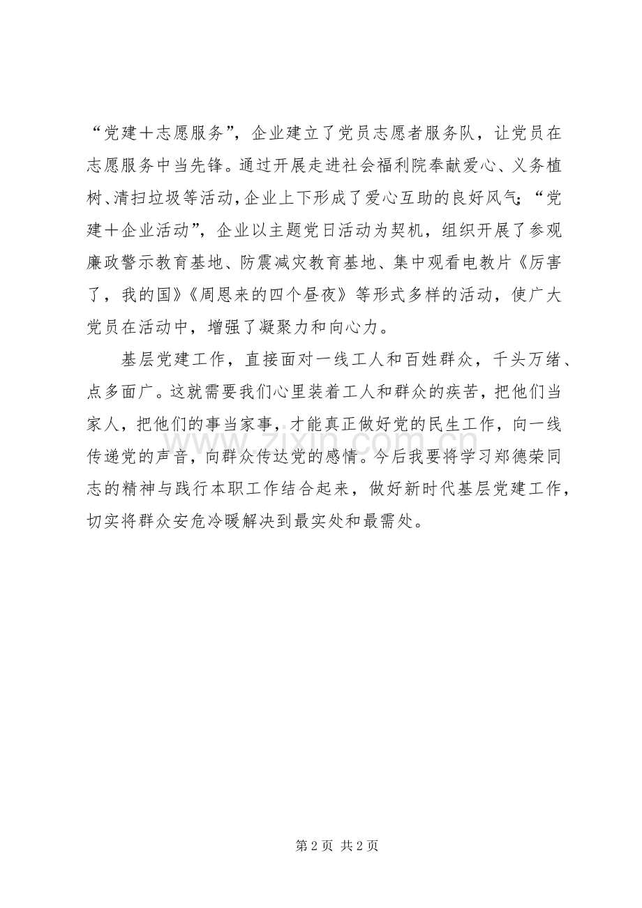 向郑德荣学习心得体会一.docx_第2页