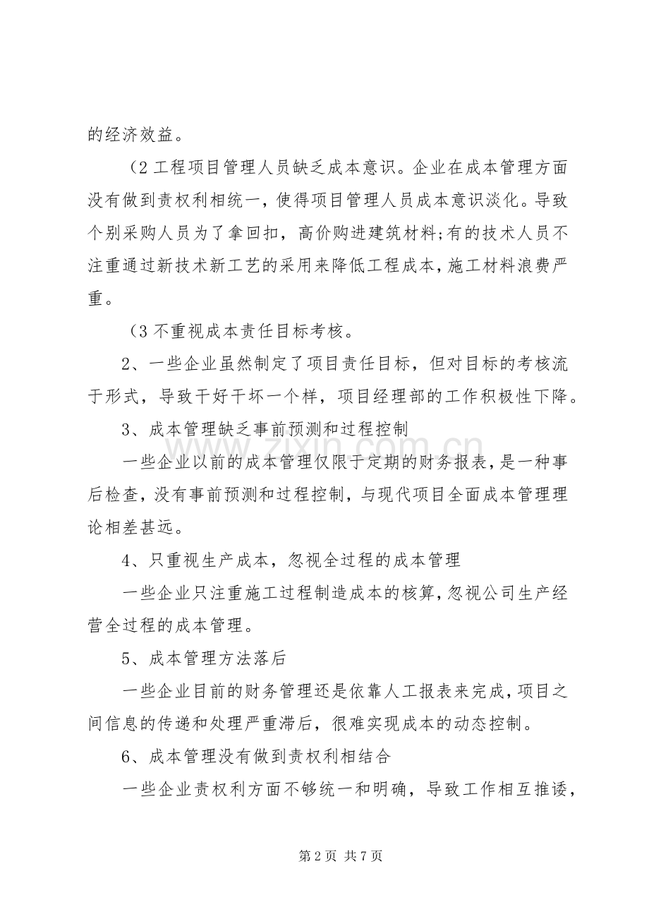 XX年建设工程项目管理知识体系学习心得.docx_第2页