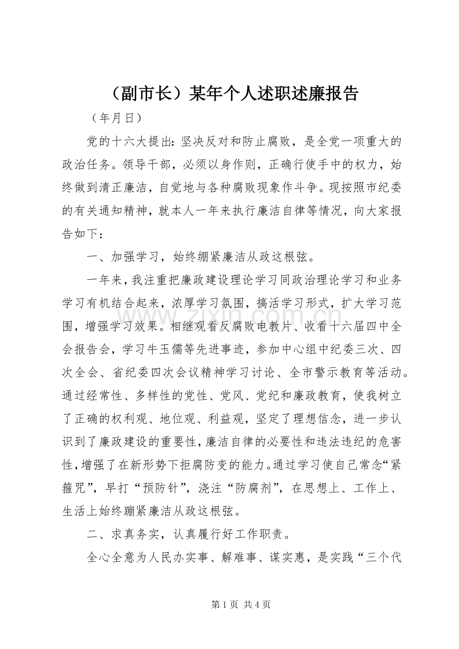 （副市长）某年个人述职述廉报告.docx_第1页