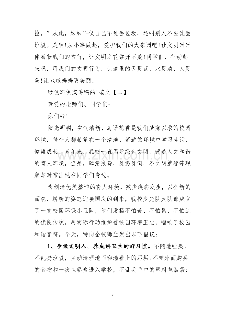 绿色环保演讲稿的范文.docx_第3页