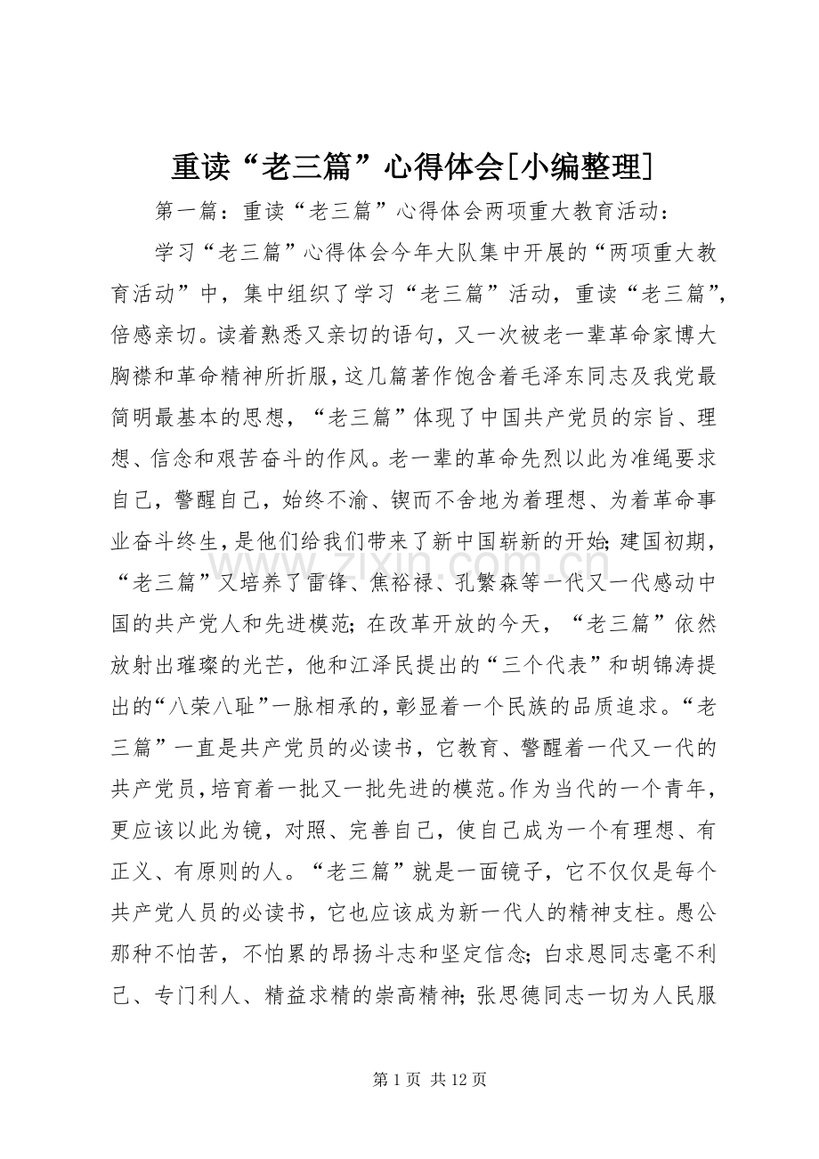 重读“老三篇”心得体会[小编整理].docx_第1页