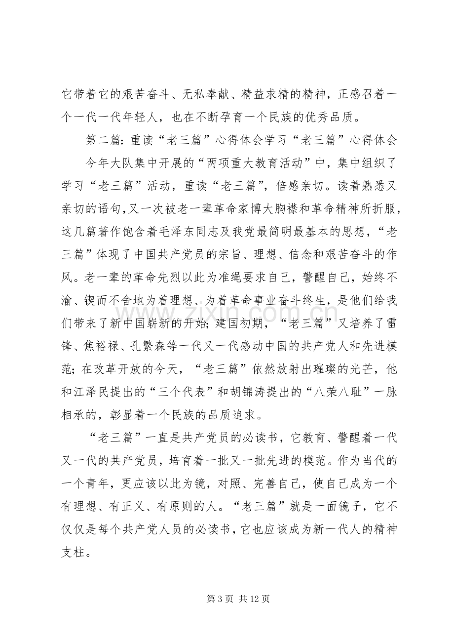 重读“老三篇”心得体会[小编整理].docx_第3页